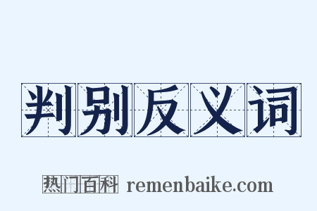 判别反义词是什么意思的图片